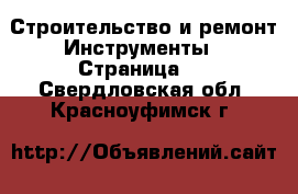 Строительство и ремонт Инструменты - Страница 2 . Свердловская обл.,Красноуфимск г.